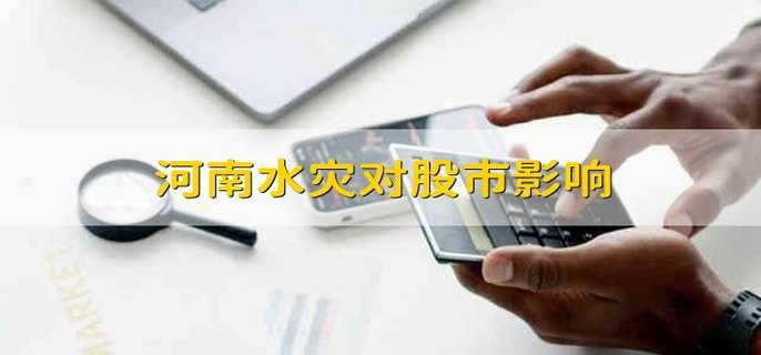 河南水灾对股市影响