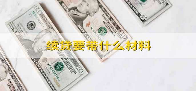 续贷要带什么材料