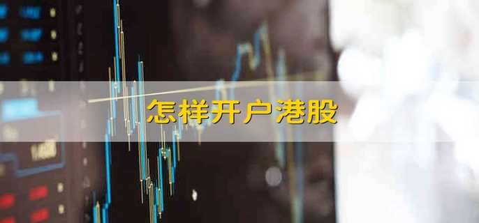 怎样开户港股