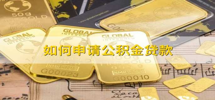 如何申请公积金贷款
