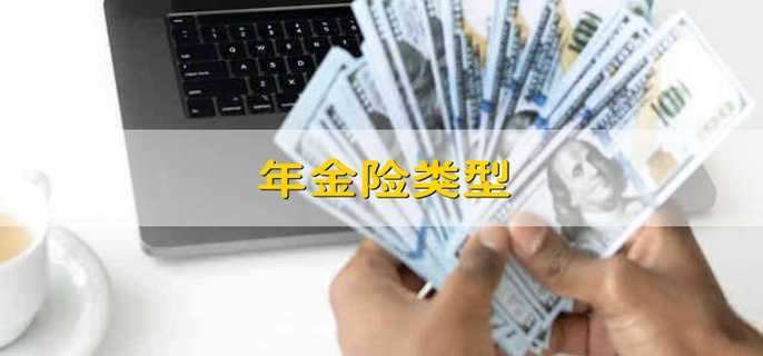年金险类型
