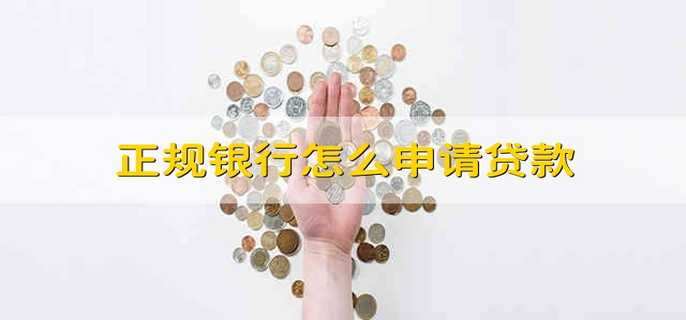 正规银行怎么申请贷款
