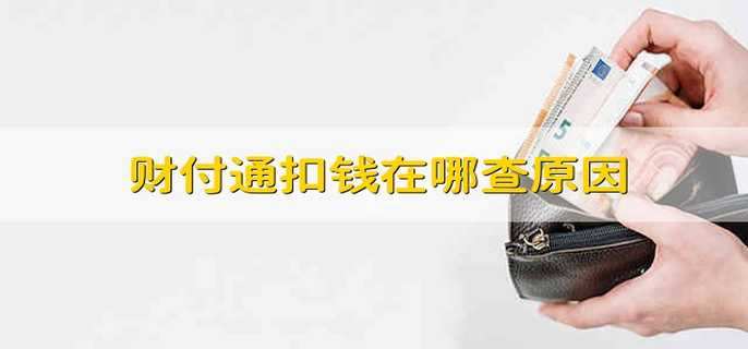 财付通扣钱在哪查原因