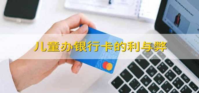 儿童办银行卡的利与弊