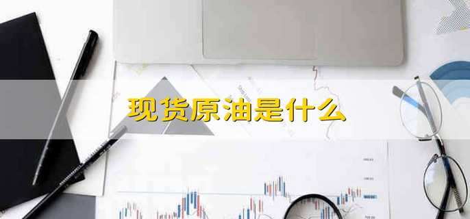 现货原油是什么
