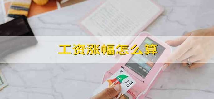 工资涨幅怎么算