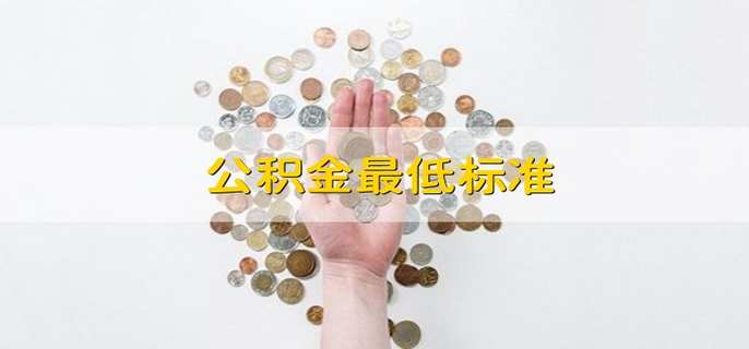 公积金最低标准
