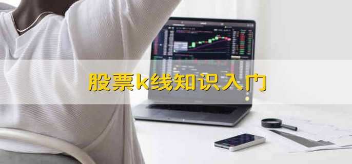 股票k线知识入门