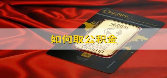 如何取公积金