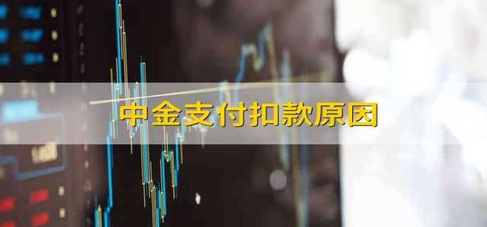 中金支付扣款原因