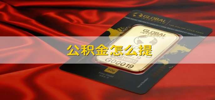 公积金怎么提