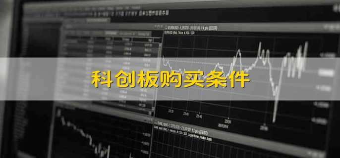 科创板购买条件