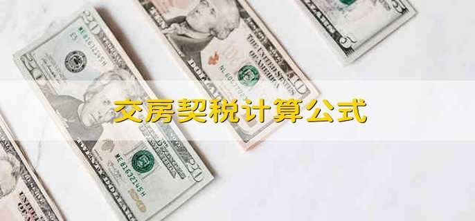 交房契税计算公式