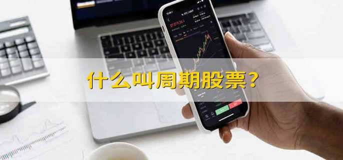 什么叫周期股票?