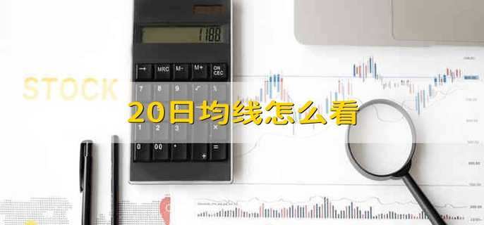 20日均线怎么看