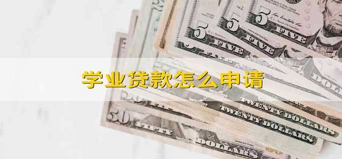 学业贷款怎么申请