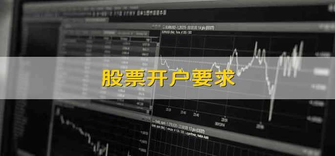 股票开户要求