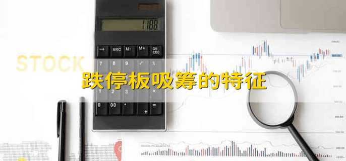 跌停板吸筹的特征
