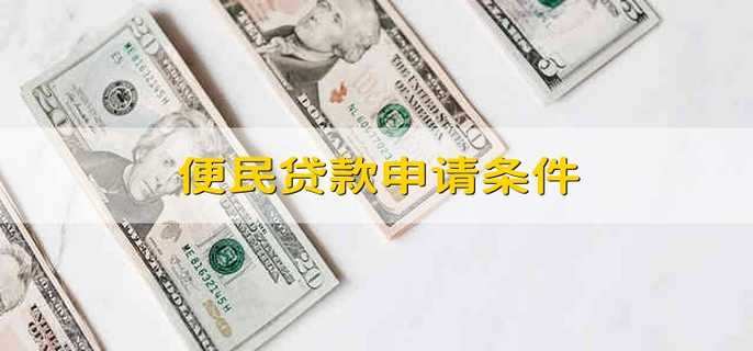 便民贷款申请条件