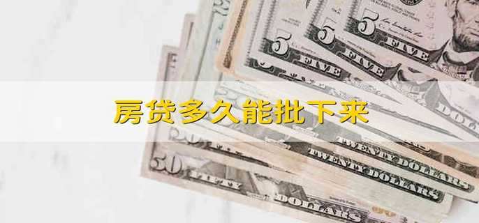 房贷多久能批下来