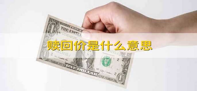 赎回价是什么意思