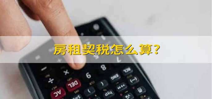 房租契税怎么算?