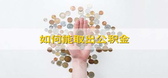 如何能取出公积金