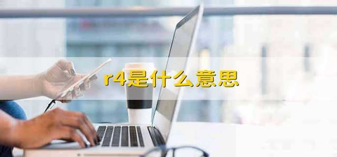 r4是什么意思
