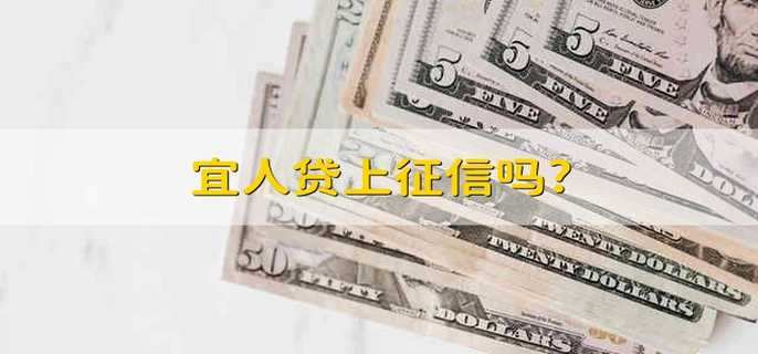 宜人贷上征信吗?