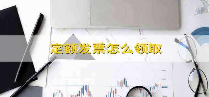 定额发票怎么领取