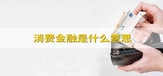消费金融是什么意思