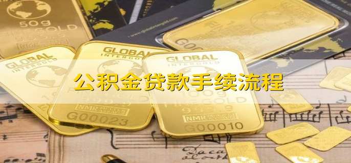 公积金贷款手续流程