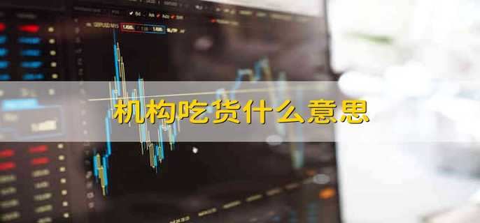 机构吃货什么意思
