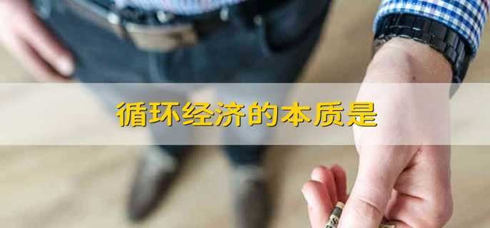 循环经济的本质是