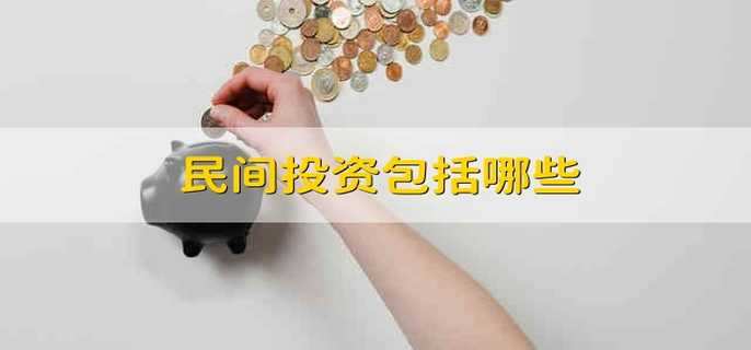 民间投资包括哪些