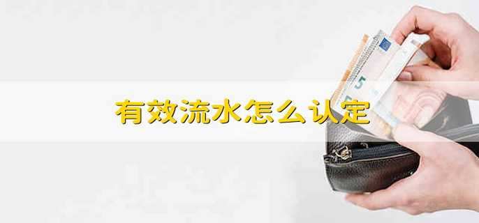 有效流水怎么认定