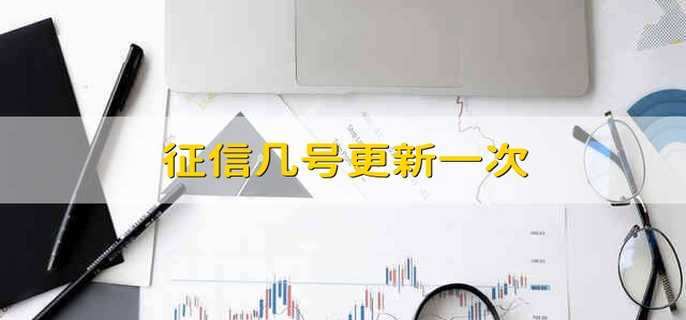 征信几号更新一次