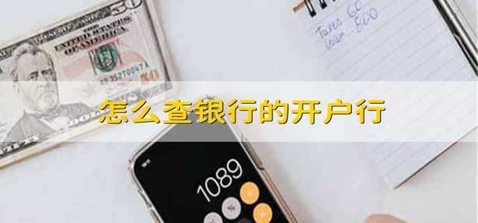 怎么查银行的开户行