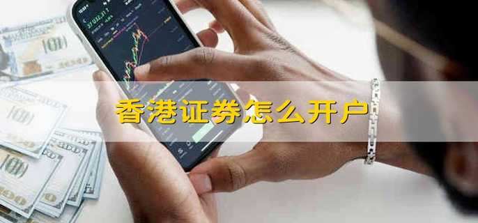 香港证券怎么开户