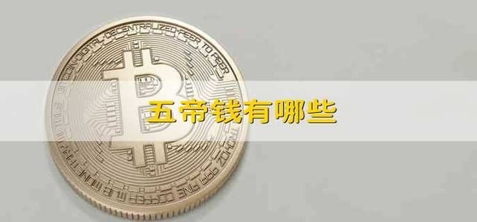 五帝钱有哪些