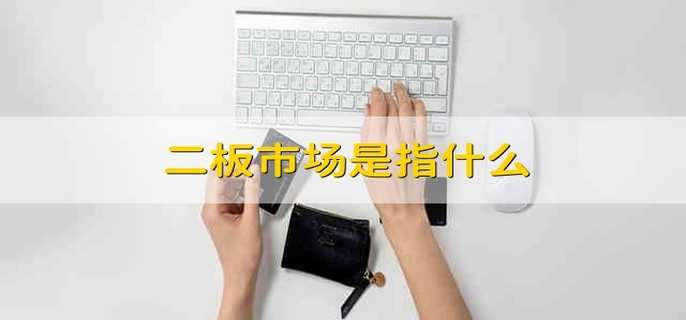 二板市场是指什么