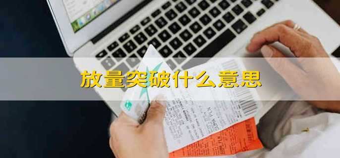 放量突破什么意思