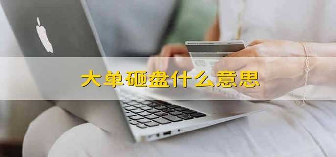 大单砸盘什么意思