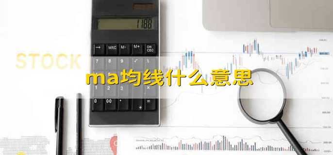 ma均线什么意思