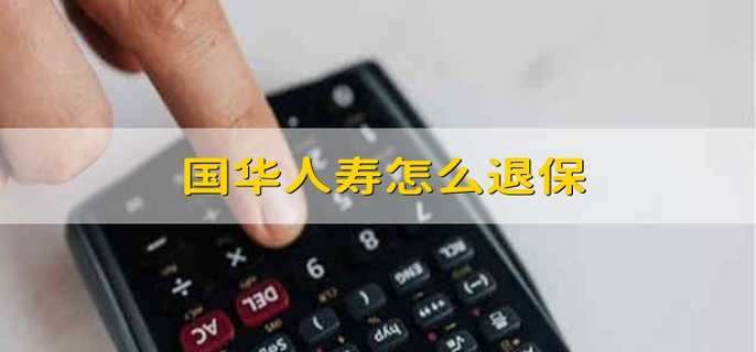 国华人寿怎么退保