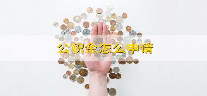 公积金怎么申请