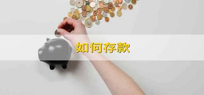 如何存款