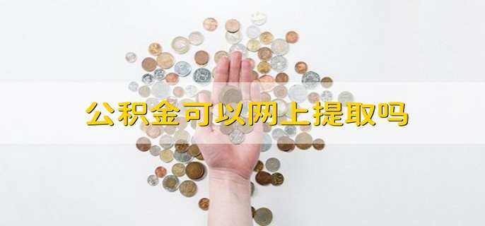 公积金可以网上提取吗