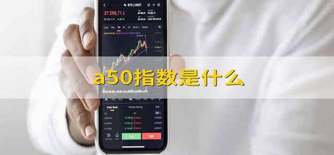 a50指数是什么