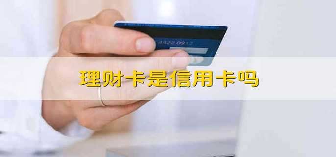 理财卡是信用卡吗